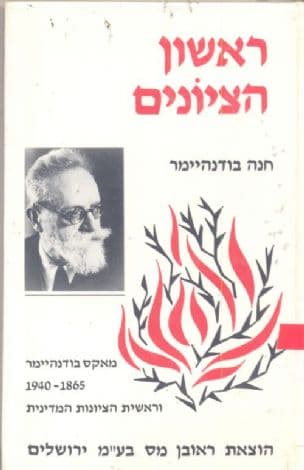 ראשון הציונים : מאקס בודנהיימר 1940-1865 וראשית הציונות המדינית