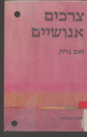 צרכים אנושיים : סינתיזה תיאורטית