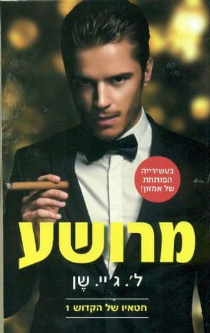 מרושע 1