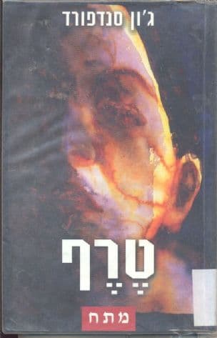 טרף