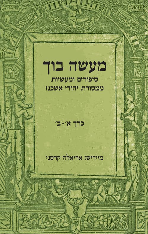 מעשה בוך א'+ב'