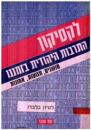 לקסיקון התרבות היהודית בזמננו : מושגים, תנועות, אמונות
