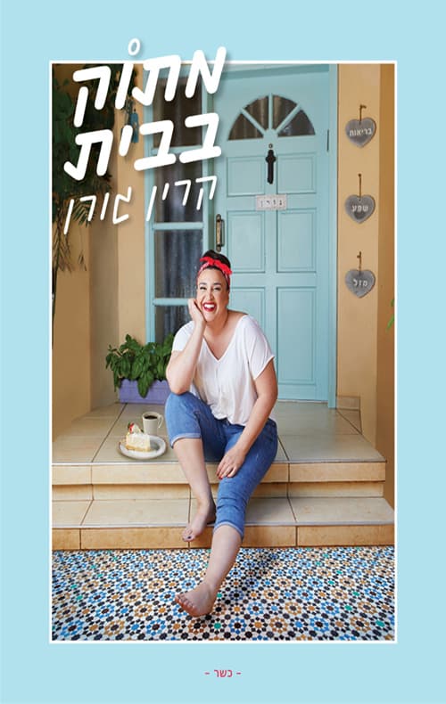 מתוק בבית