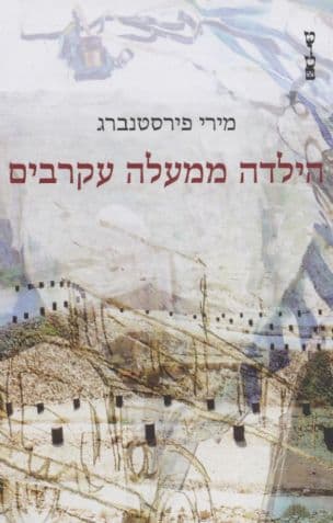 הילדה ממעלה עקרבים