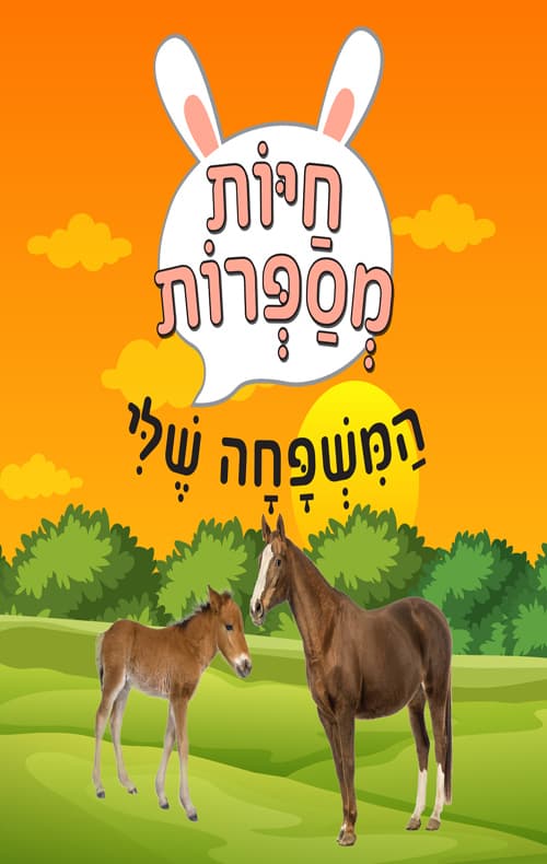מארז חיות מספרות