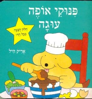פנוקי אופה עוגה