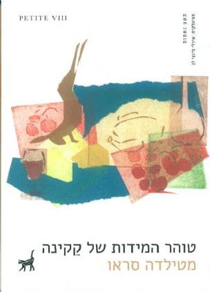 טוהר המידות של קקינה