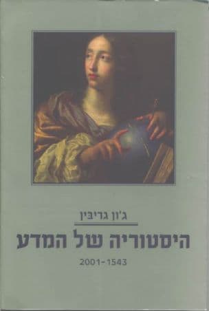 היסטוריה של המדע 2001-1543