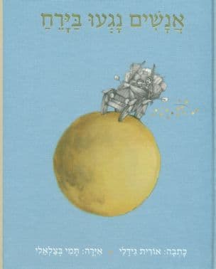 אנשים נגעו בירח