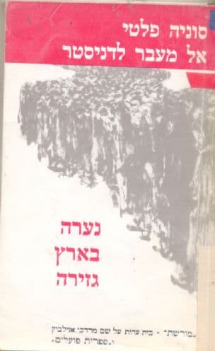 אל מעבר לדניסטר : נערה בארץ גזירה