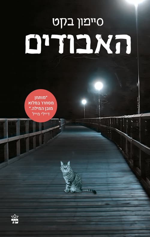 האבודים