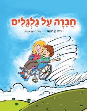 חברה על גלגלים