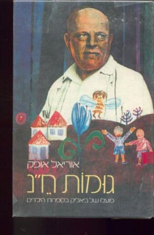 גומות ח"נ : פועלו של ביאליק בספרות הילדים