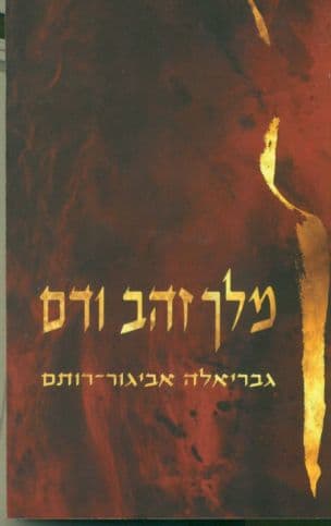 מלך זהב ודם : מזיכרונותיו של ניקולאוס איש דמשק