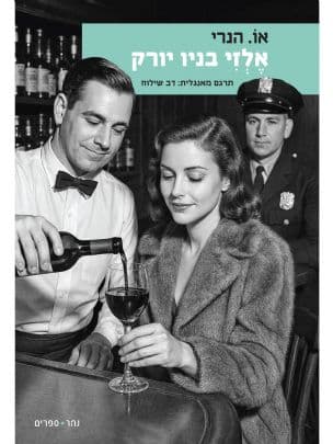 אלזי בניו יורק : שישה סיפורים ניו יורקיים