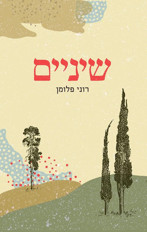 שיניים