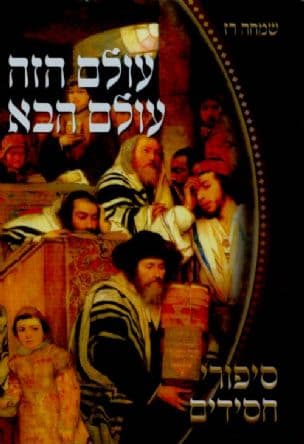 עולם הזה - עולם הבא : סיפורי חסידים