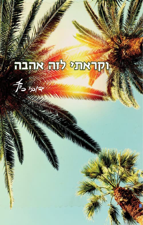 וקראתי לזה אהבה