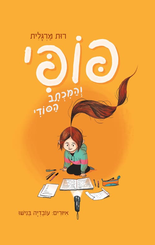 פופי והמכתב הסודי 1