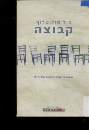 קבוצה : ששה בני אדם בחיפוש אחר חיים