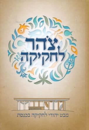 צהר לחקיקה : חברי כנסת ורבני צהר במבט יהודי לחקיקה בכנסת