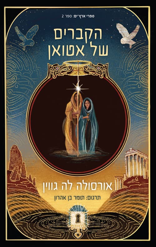 ארץ ים 2 – הקברים של אטואן