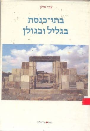 בתי-כנסת בגליל ובגולן
