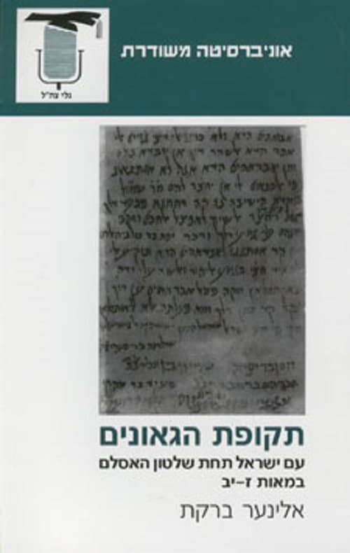 תקופת הגאונים : עם ישראל תחת שלטון האסלאם במאות ז-יב