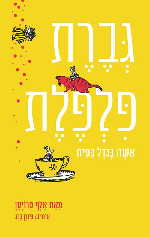 גברת פלפלת : אשה בגדל כפית