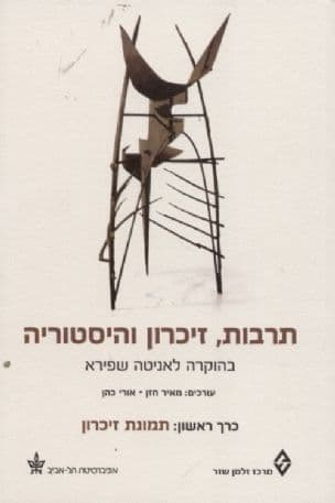 תרבות, זיכרון והיסטוריה : בהוקרה לאניטה שפירא