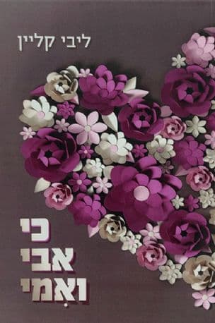 כי אבי ואמי
