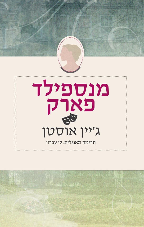 מנספילד פארק