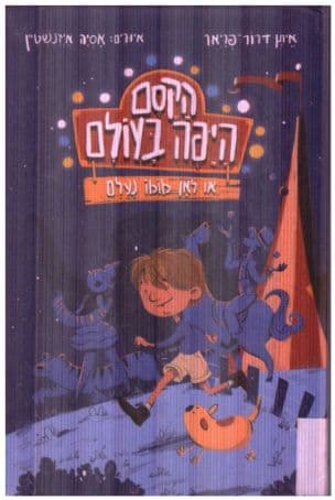 הקסם היפה בעולם