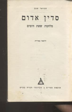 סדין אדום : מלחמת ששת הימים