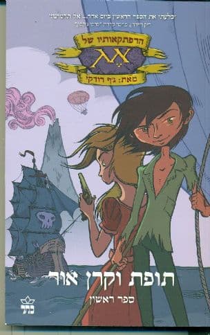 הרפתקאותיו של אג: תופת וקרן אור 1