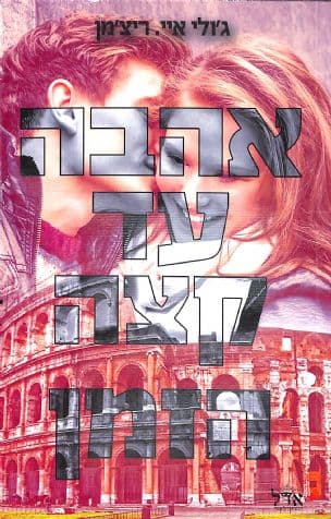 אהבה עד קצה הזמן