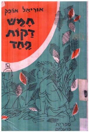 חמש דקות פחד
