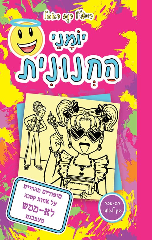 יומני החנונית: סיפורים מהחיים על אחות קטנה לא-ממש מעצבנת 16