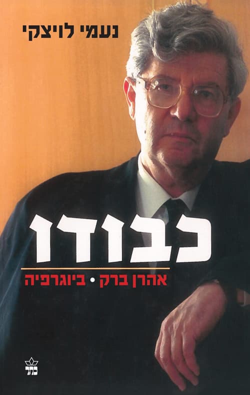 כבודו : אהרן ברק - ביוגרפיה