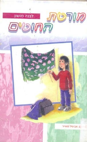 מורטת החוטים