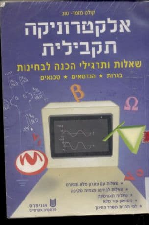 אלקטרוניקה תקבילית : שאלות ותרגילי הכנה לבחינות בגרות. טכנאים. הנדסאים. שאלות ותרגילים-עם פתרון מלא ומפורט. לבחינה עצמית מקיפה. תאורטיים. נוסחאון מלא.