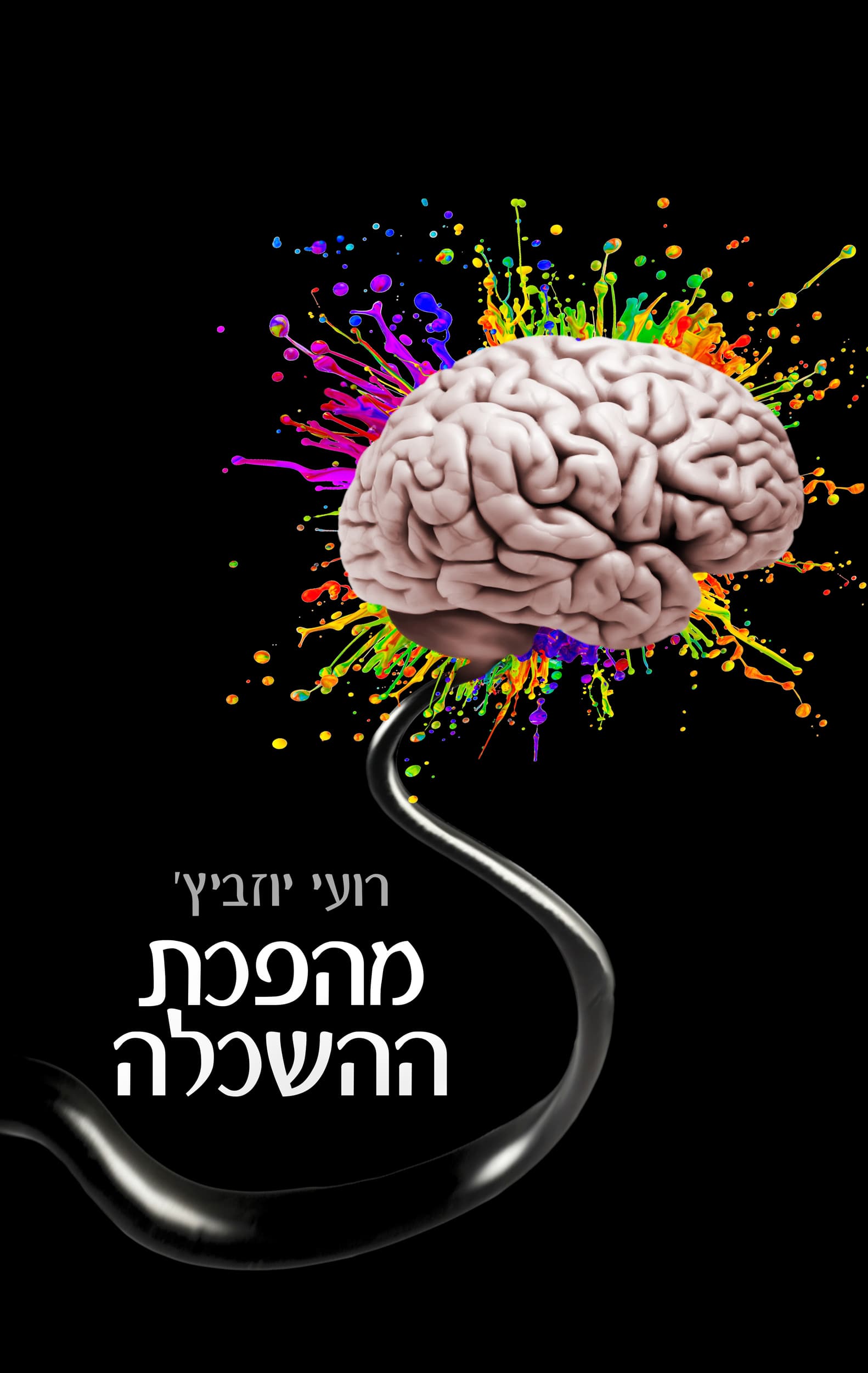 מהפכת ההשכלה : ולמה אנחנו חייבים להצטרף