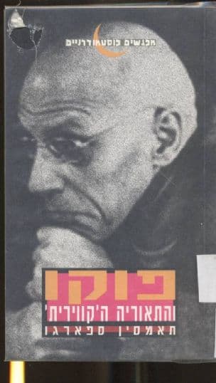פוקו והתיאוריה הקווירית