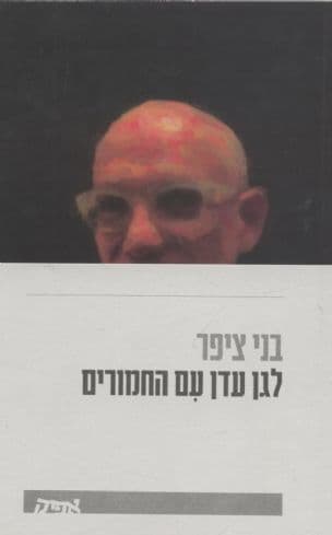 לגן עדן עם החמורים