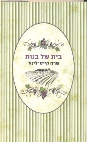 בית של בנות