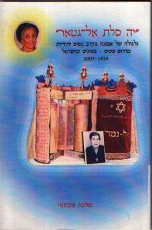 "יה סלת אל-גטאר" : גלגולה של אמונה בקרב נשים יהודיות מדרום טוניס, בטוניס ובישראל 2003-1928