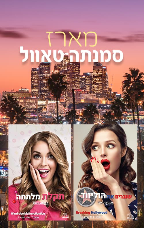 מארז סמנתה טאוול
