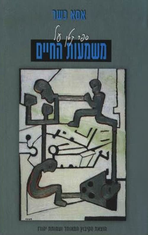 ספר קטן על משמעות החיים