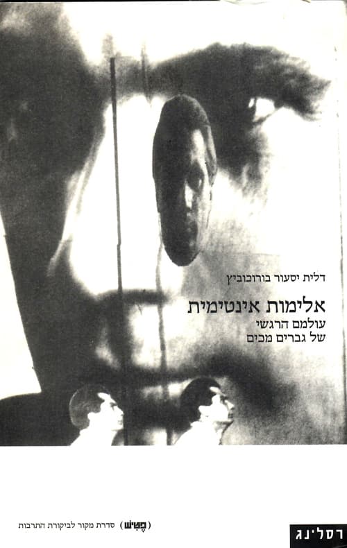 אלימות אינטימית : עולמם הרגשי של גברים מכים