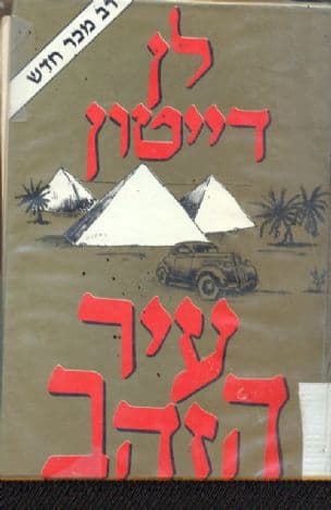 עיר הזהב